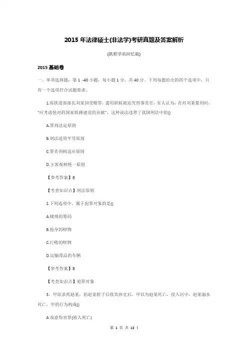 2015年法律硕士(非法学)考研真题及答案解析介绍