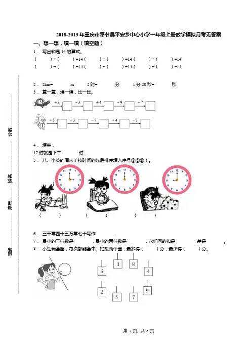 2018-2019年重庆市奉节县平安乡中心小学一年级上册数学模拟月考无答案