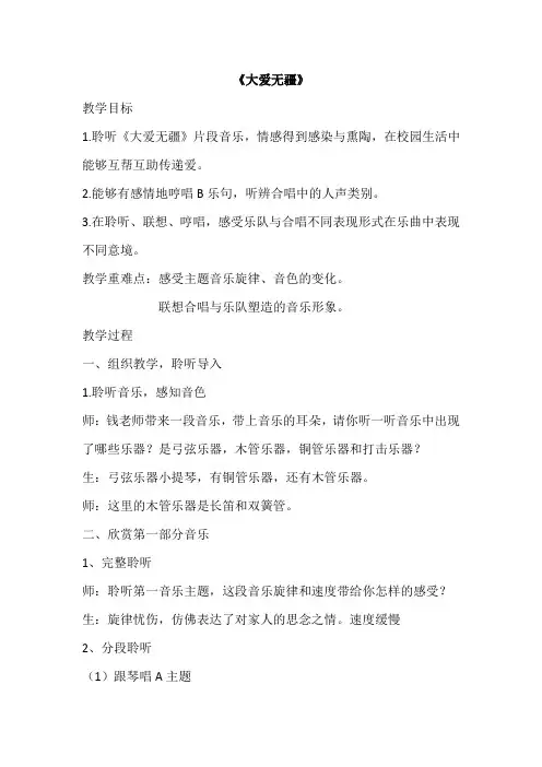 五年级下册音乐教案7.1.2大爱无疆(片段)人音版