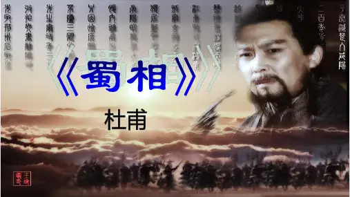 人教版《蜀相》教学课件 (共45张PPT)