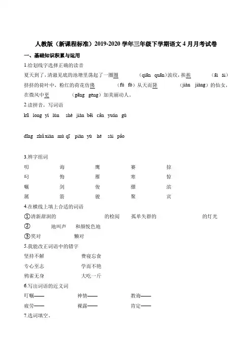 【精品】三年级下册语文4月月考试卷∣人教新课标(含解析)