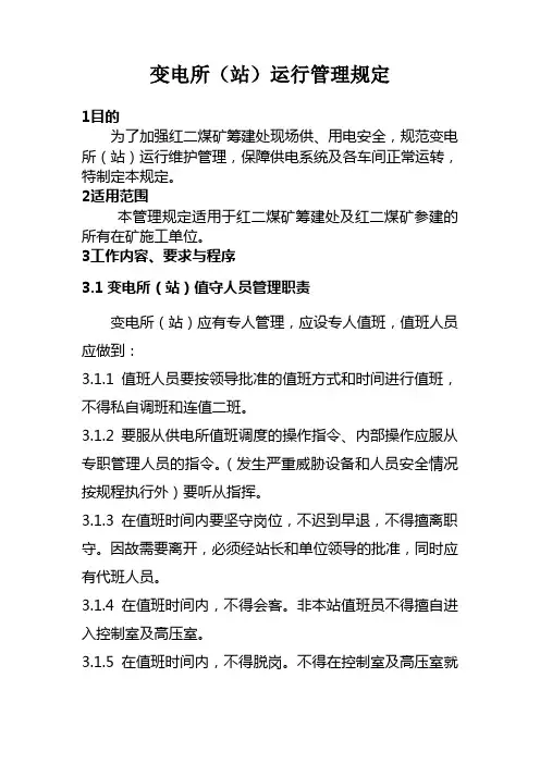 变电站运行管理制度