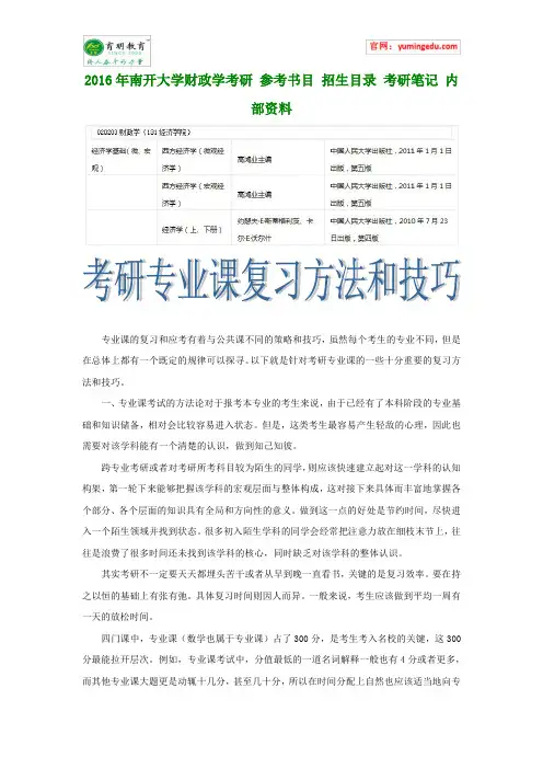 2016年南开大学财政学考研 参考书目 招生目录 考研笔记 内部资料