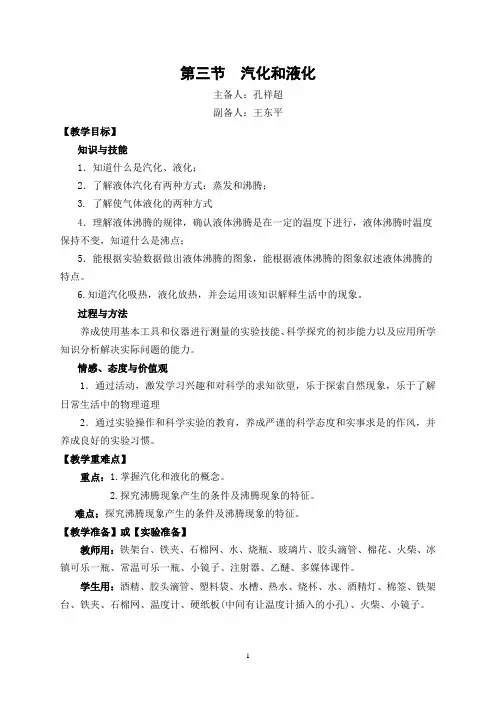 人教版八年级物理第三章第三节汽化和液化教案