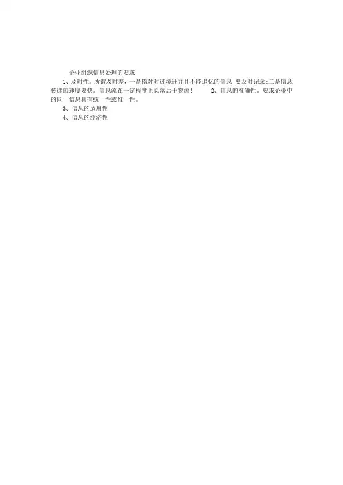 2011助理人力资源管理师考点:企业组织信息处理的要求