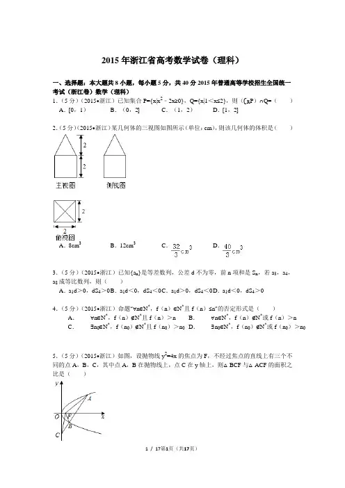 2015年浙江省高考数学试卷(理科)解析