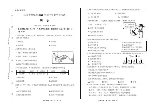 2018年江苏省盐城市中考历史试卷