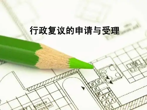 行政复议的申请与受理