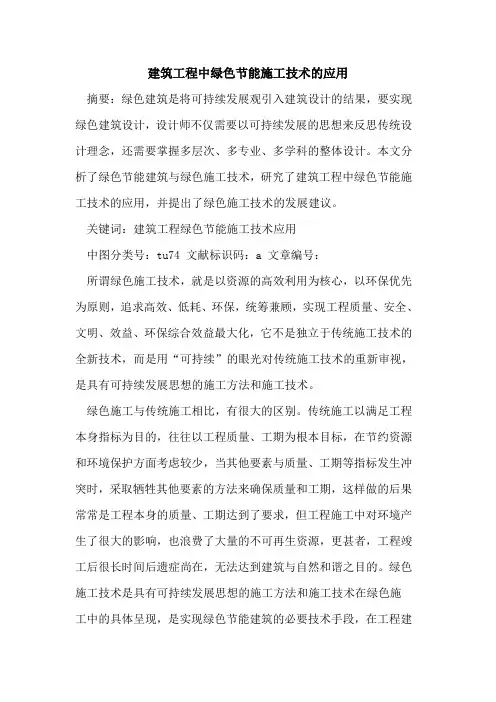 建筑工程中绿色节能施工技术应用