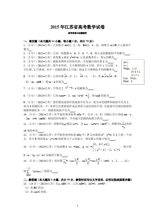 2015年江苏省高考数学试卷答案与解析