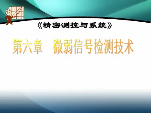 微弱信号检测技术