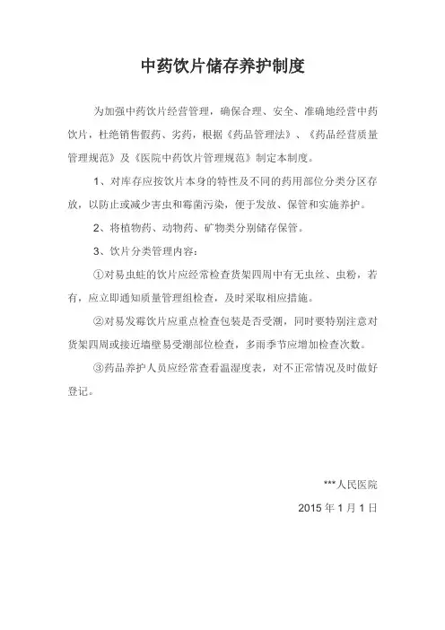 中药饮片储存养护制度