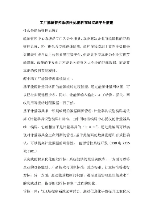 工厂能源管控系统开发,能耗在线监测平台搭建