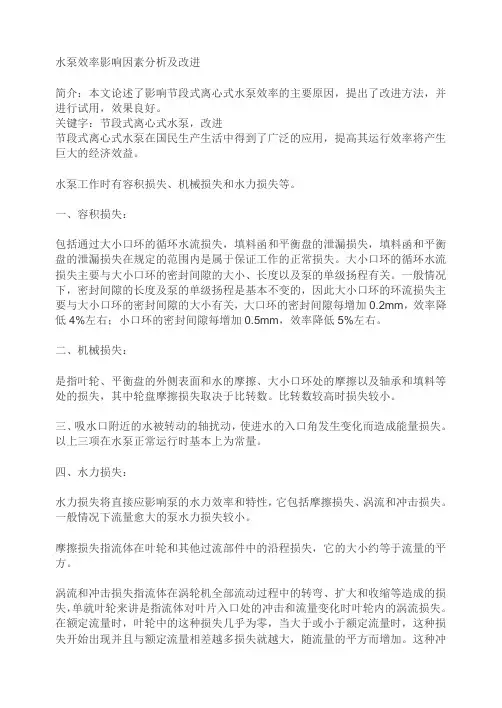水泵效率影响因素分析及改进