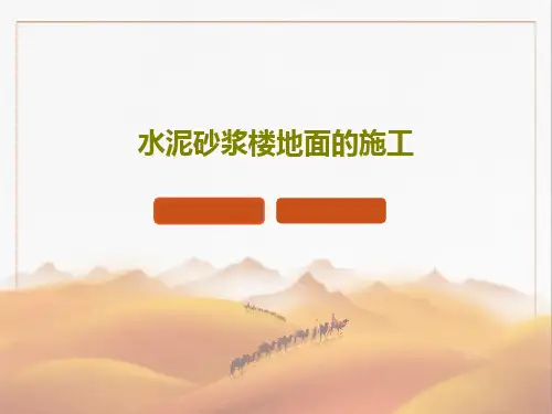 水泥砂浆楼地面的施工共30页