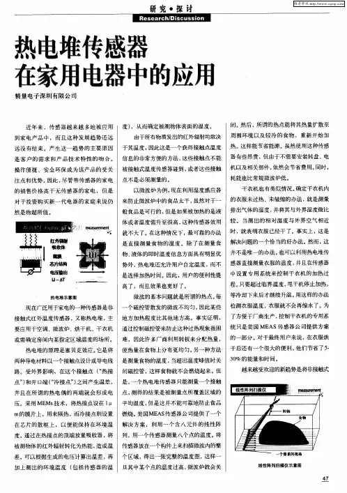 热电堆传感器在家用电器中的应用