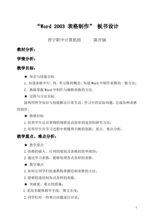 “Word  2003表格制作”板书设计