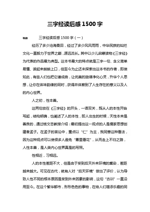 三字经读后感1500字