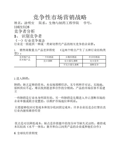 竞争性市场营销战略