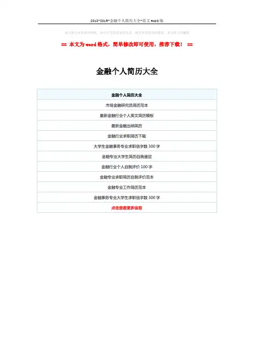 2018-2019-金融个人简历大全-范文word版 (1页)