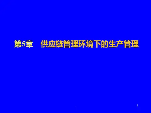 【学习课件】第4章供应链管理环境下的生产管理PPT课件