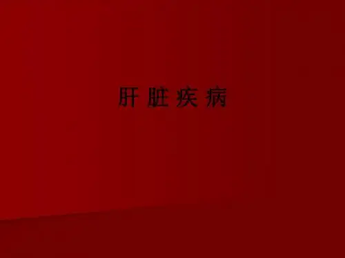 肝 脏 疾 病ppt课件