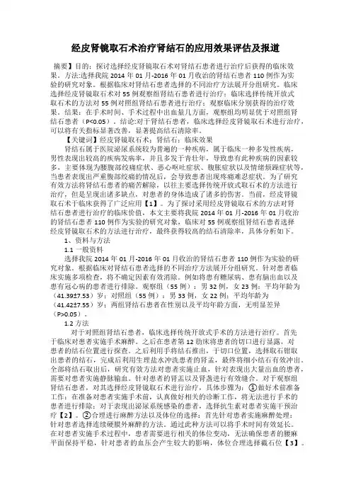 经皮肾镜取石术治疗肾结石的应用效果评估及报道