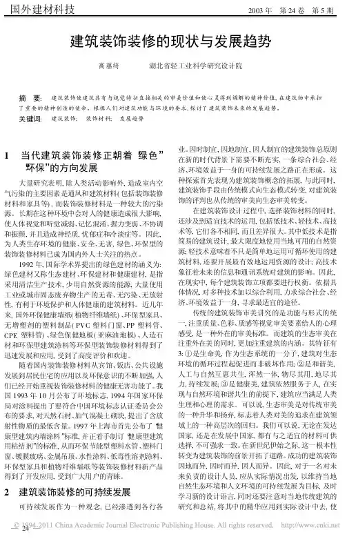 建筑装饰装修的现状与发展趋势