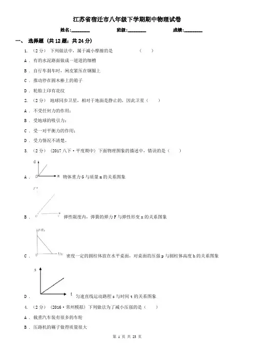 江苏省宿迁市八年级下学期期中物理试卷