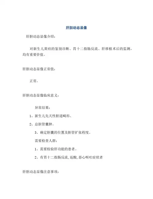 肝胆动态显像