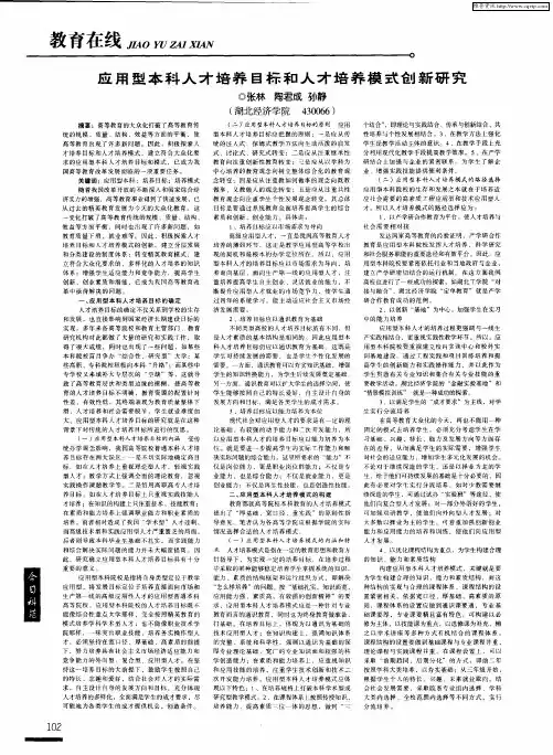 应用型本科人才培养目标和人才培养模式创新研究