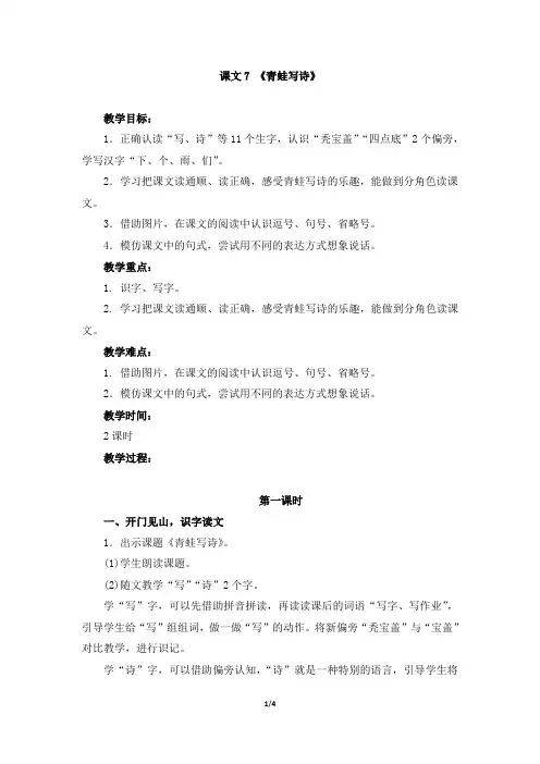 新部编本人教版一年级上册课文7《青蛙写诗》精品教学设计(名师教案)