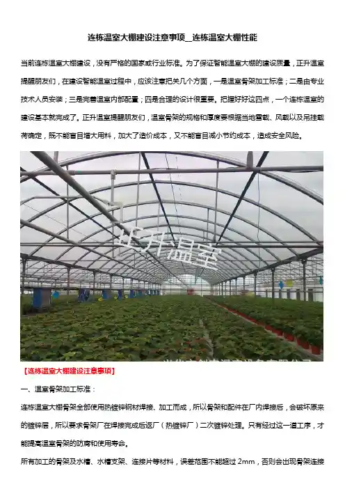 连栋温室大棚建设注意事项__连栋温室大棚性能