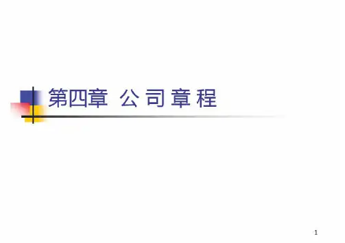 第四章-公司章程PPT课件
