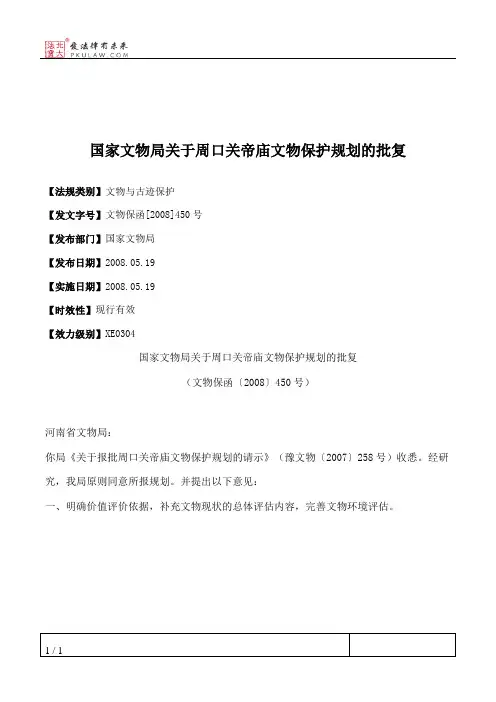 国家文物局关于周口关帝庙文物保护规划的批复