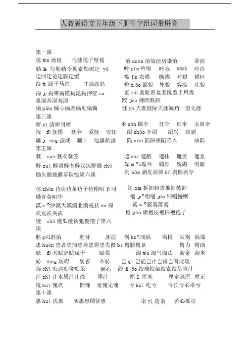 人教版语文五年级下册生字组词带拼音