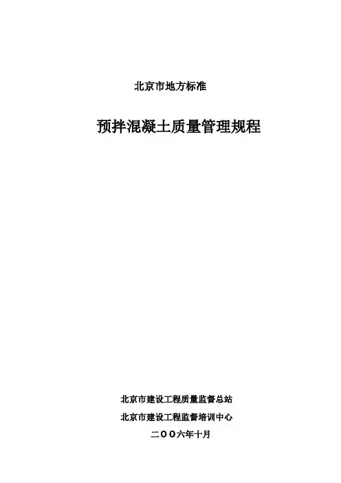 预拌混凝土质量管理规程 2