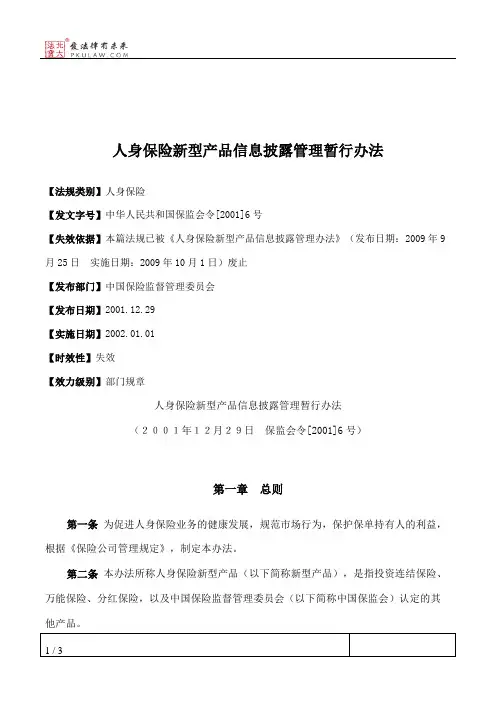 人身保险新型产品信息披露管理暂行办法