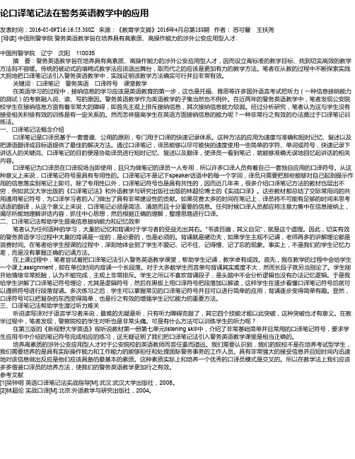 论口译笔记法在警务英语教学中的应用