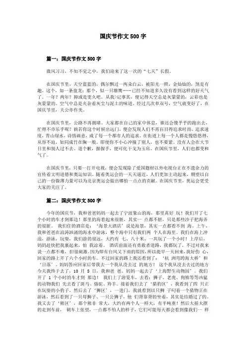 国庆节作文500字