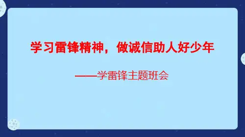 学雷锋主题班会PPT