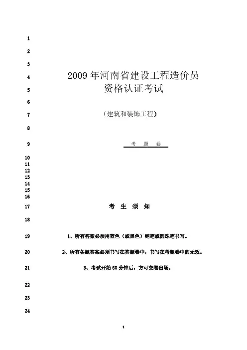 最新2009年河南省造价员考试真题及答案(建筑和装饰工程)