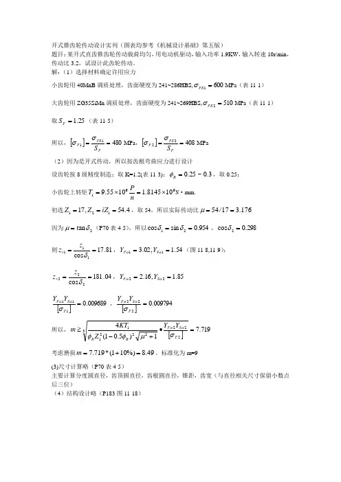 开式锥齿轮传动设计实列