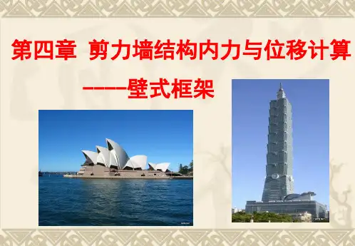4剪力墙结构内力与位移计算4(壁式框架)