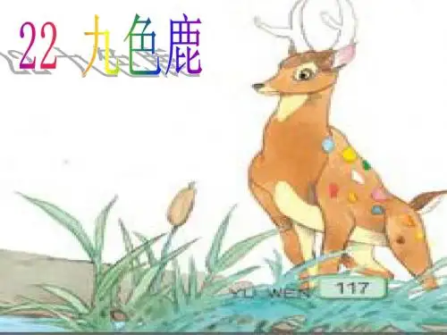 22 九色鹿