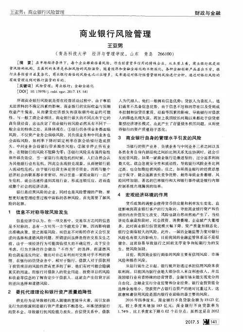 商业银行风险管理