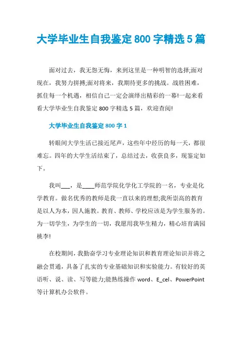 大学毕业生自我鉴定800字精选5篇
