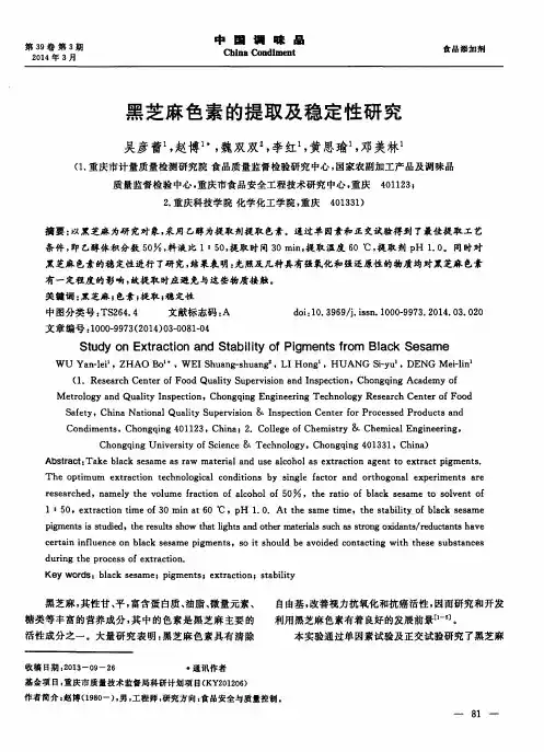 黑芝麻色素的提取及稳定性研究