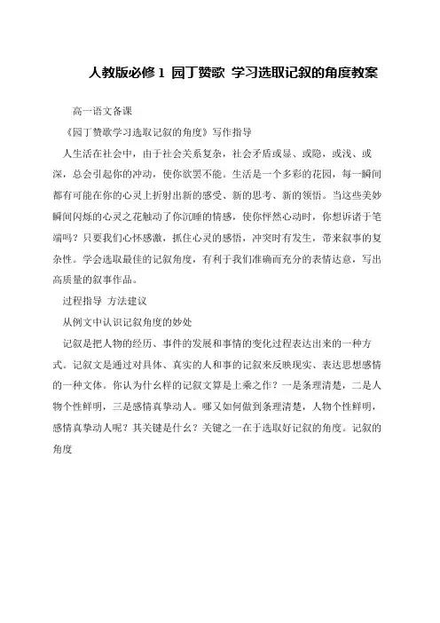 人教版必修1 园丁赞歌 学习选取记叙的角度教案