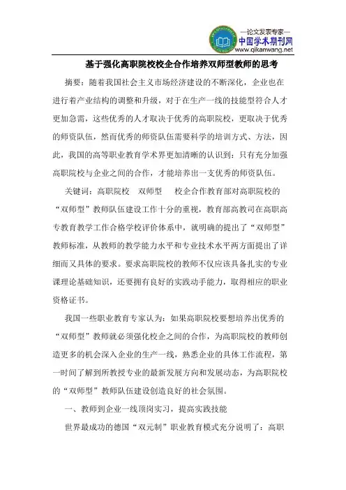 基于强化高职院校校企合作培养双师型教师的思考